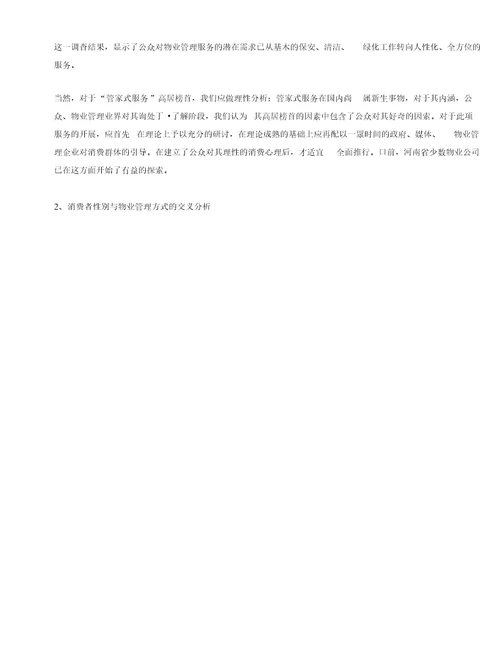 河南高档物业现状需求及满意度调查报告