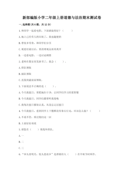 新部编版小学二年级上册道德与法治期末测试卷精品【模拟题】.docx