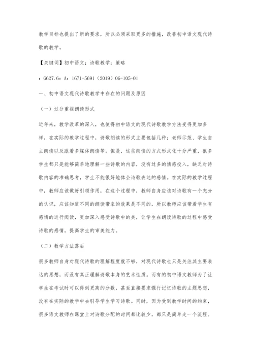 中学语文诗歌教学的传统与现状及其策略.docx