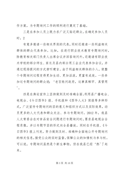 地方人大常委会专题询问初探 (4).docx