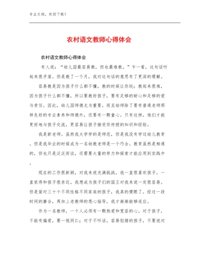 2024农村语文教师心得体会优选范文16篇合辑.docx