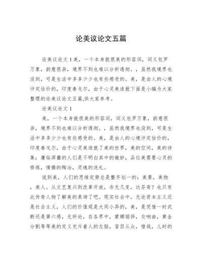 论美议论文五篇.docx