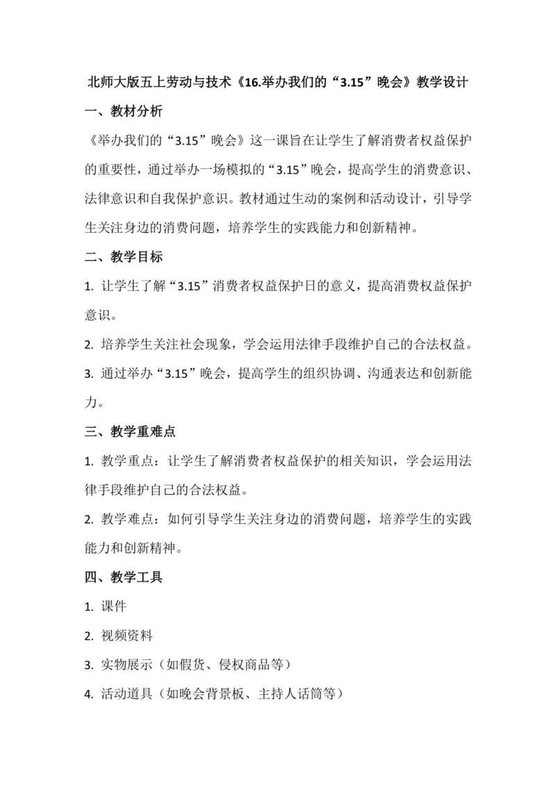 北师大版五上劳动与技术《16.举办我们的“3.15”晚会》教学设计.docx