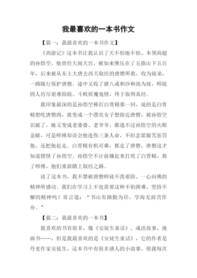 我最喜欢的一本书作文-4.docx