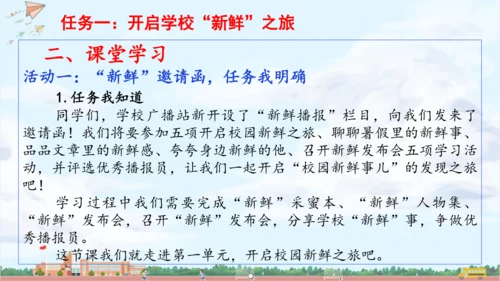 单元起始课：开启校园“新鲜”之旅 课件