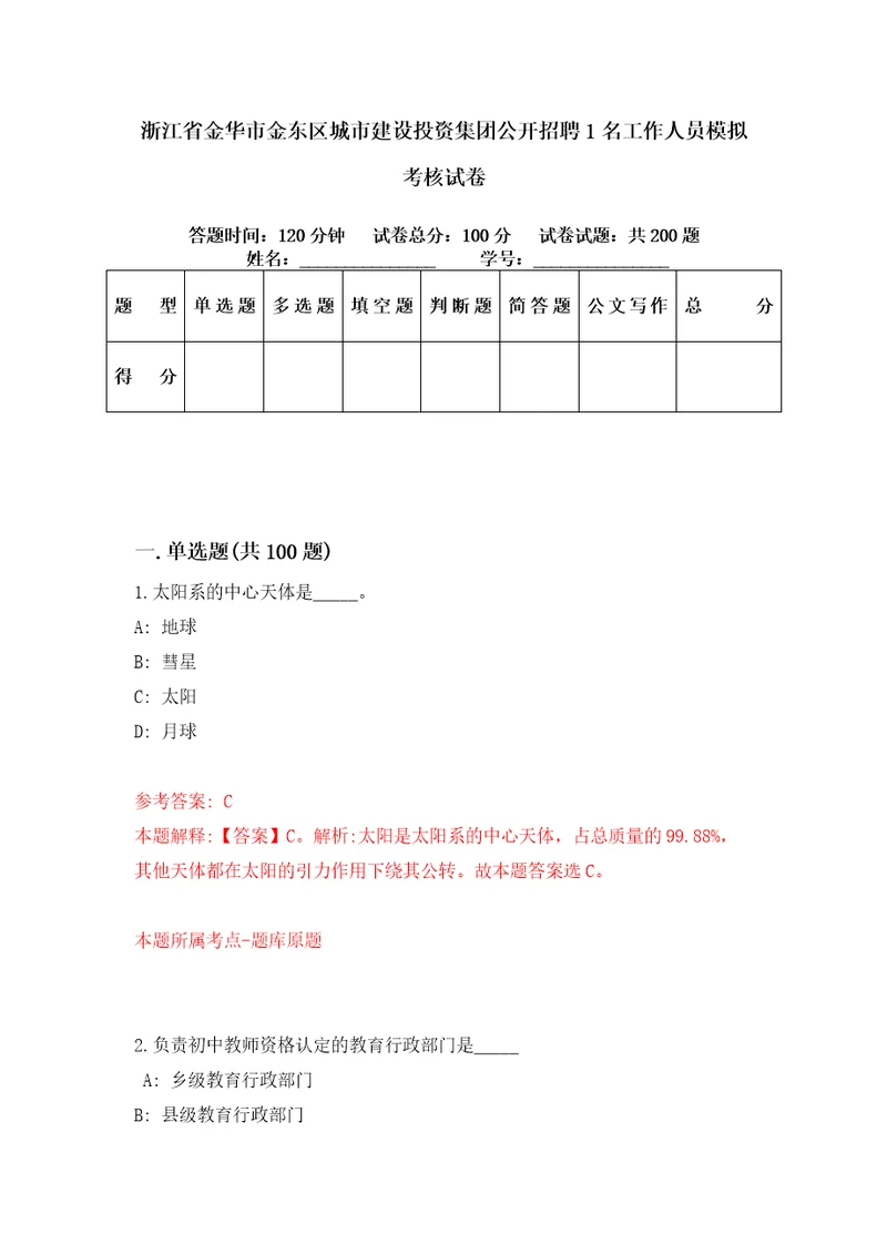 浙江省金华市金东区城市建设投资集团公开招聘1名工作人员模拟考核试卷6