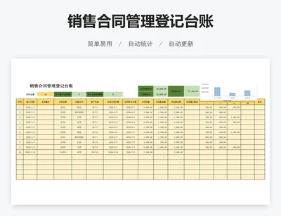 销售合同管理登记台账