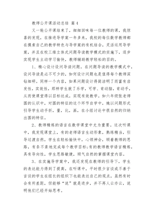 教师公开课活动总结.docx