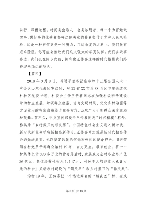 学习时代楷模王传喜心得六篇.docx