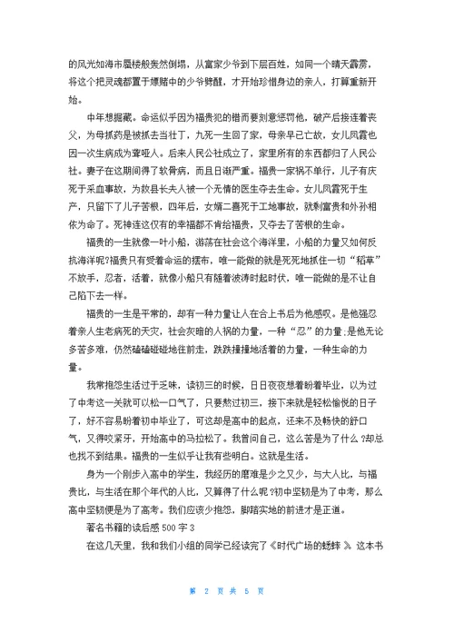 著名书籍的读后感500字6篇