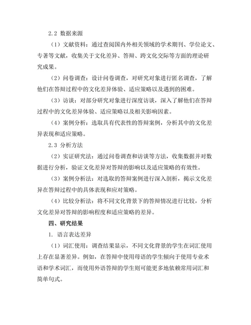答辩的文化差异与适应策略研究