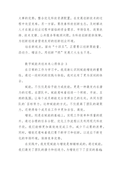 数字赋能共创未来心得体会.docx