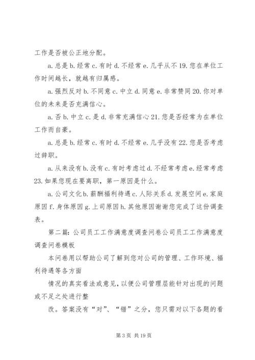 公司工作满意度调查问卷.docx