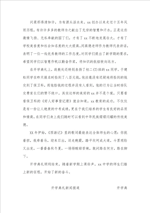 开学典礼新闻稿4篇