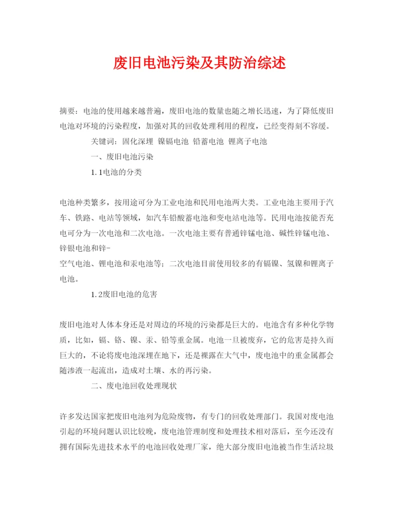 【精编】《安全管理论文》之废旧电池污染及其防治综述.docx