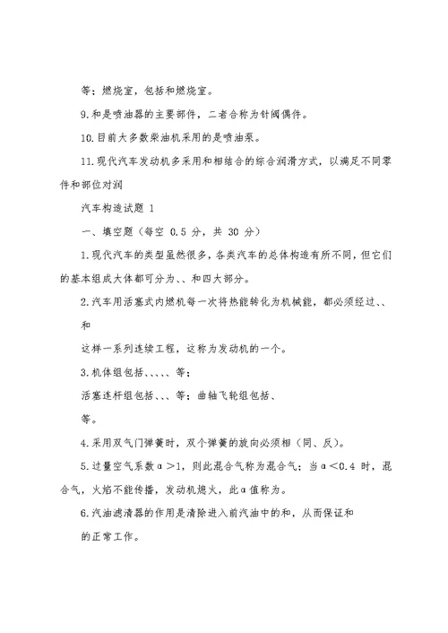 (整理)汽车构造试题1.(可编辑修改word版)