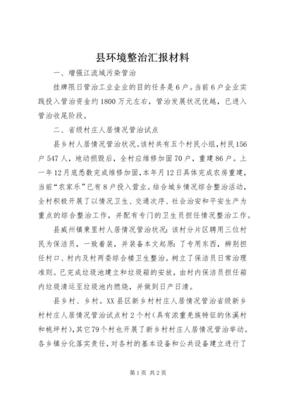 县环境整治汇报材料.docx