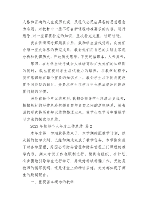 2023年教师个人年度工作总结.docx