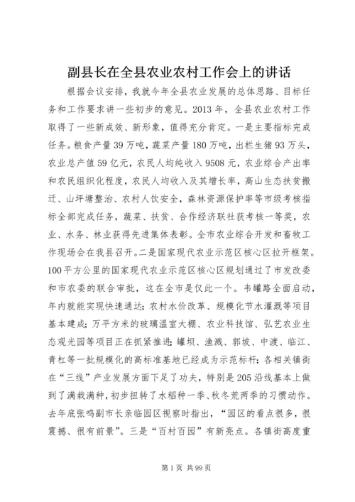 副县长在全县农业农村工作会上的讲话.docx