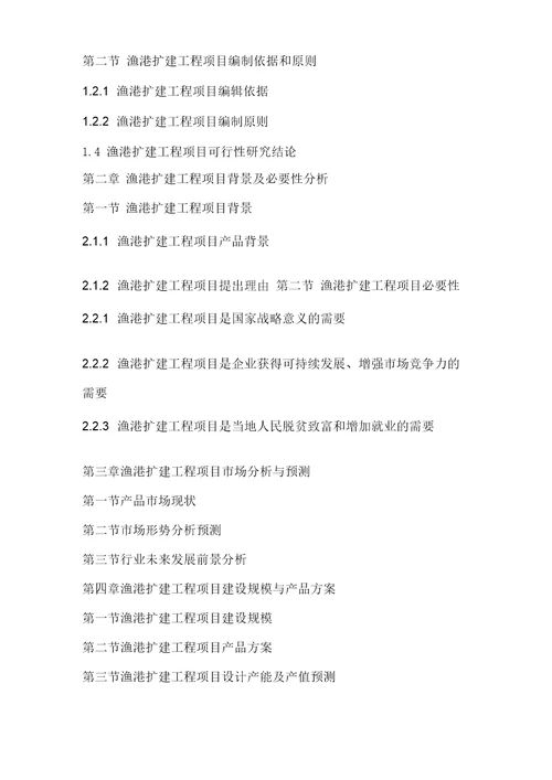 2017年渔港扩建工程项目可行性研究报告编制大纲