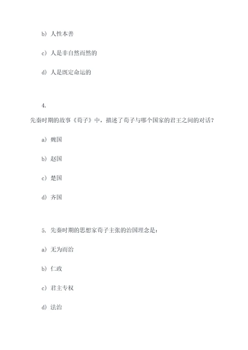 初中先秦时期的选择题