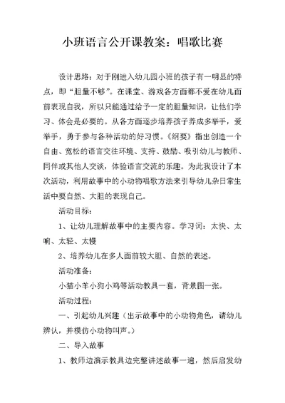 小班语言公开课教案：唱歌比赛