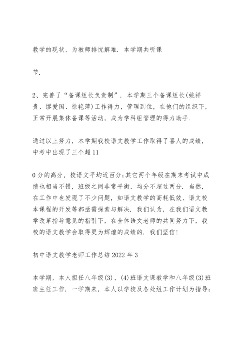 初中语文教学老师工作总结2022年5篇.docx