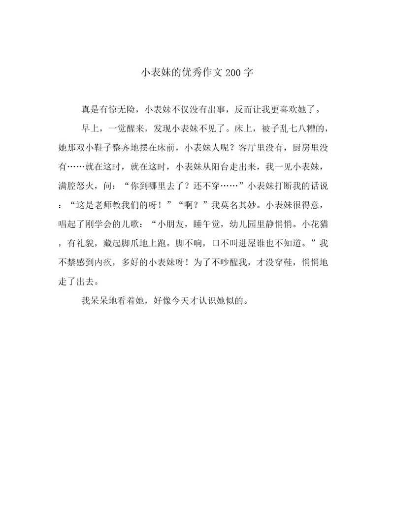 小表妹的优秀作文200字