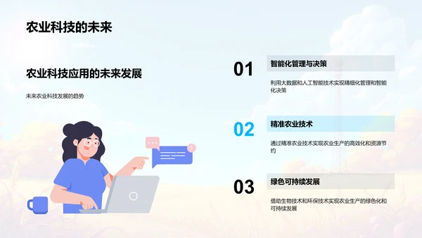 农业科技应用探讨PPT模板
