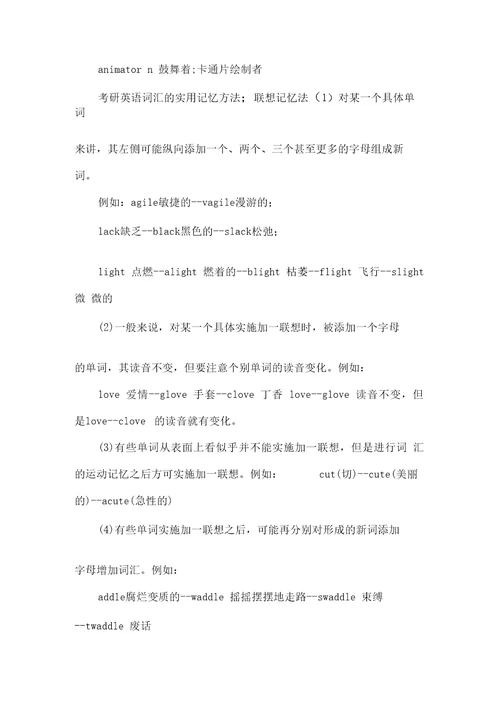 考研英语词汇的实用记忆方法