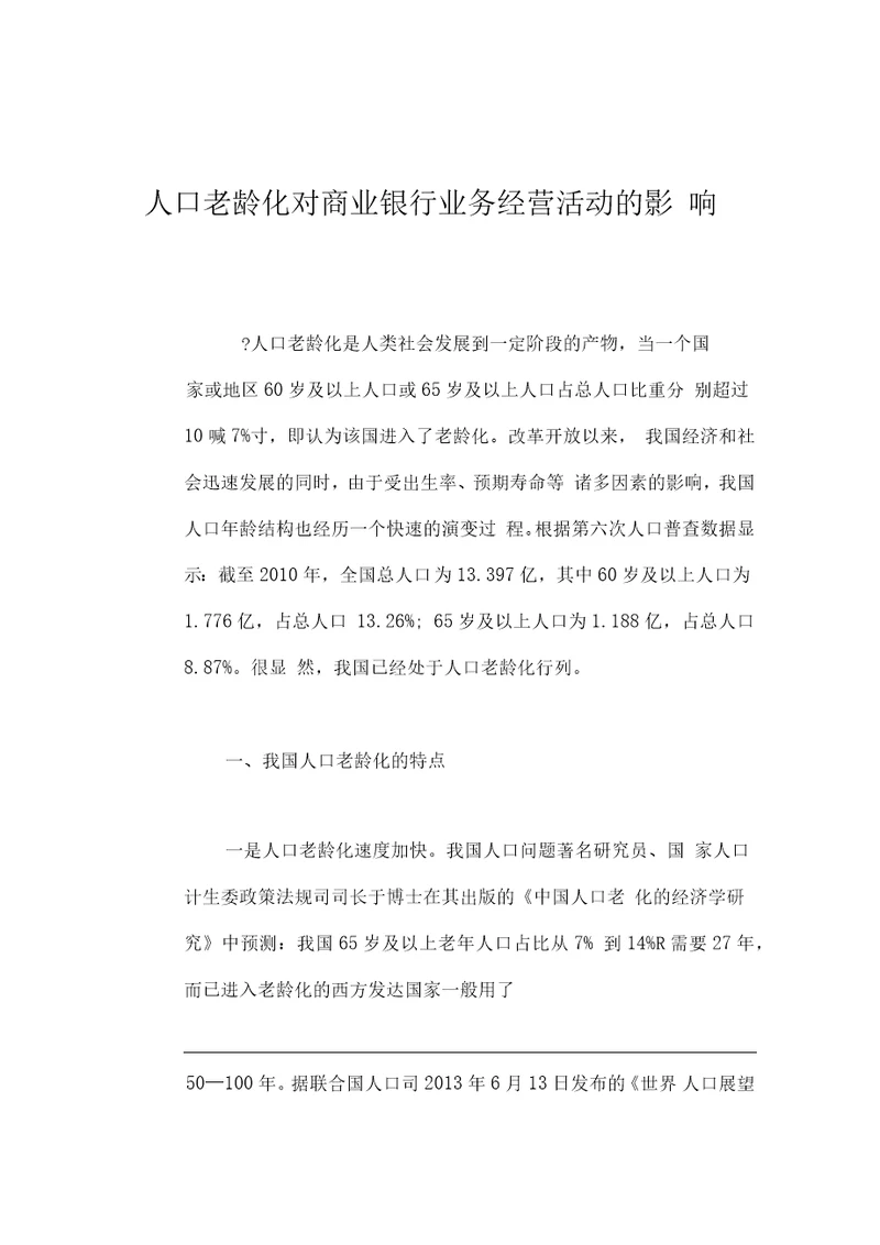 人口老龄化对商业银行业务经营活动的影响