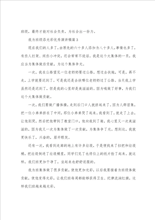 国旗下的演讲稿我为班级添光彩精选