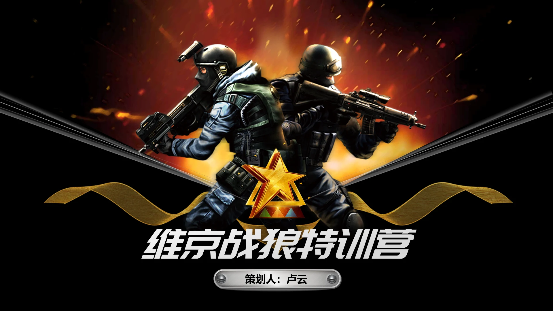 军事拓展特训营培训演讲通用PPT模板