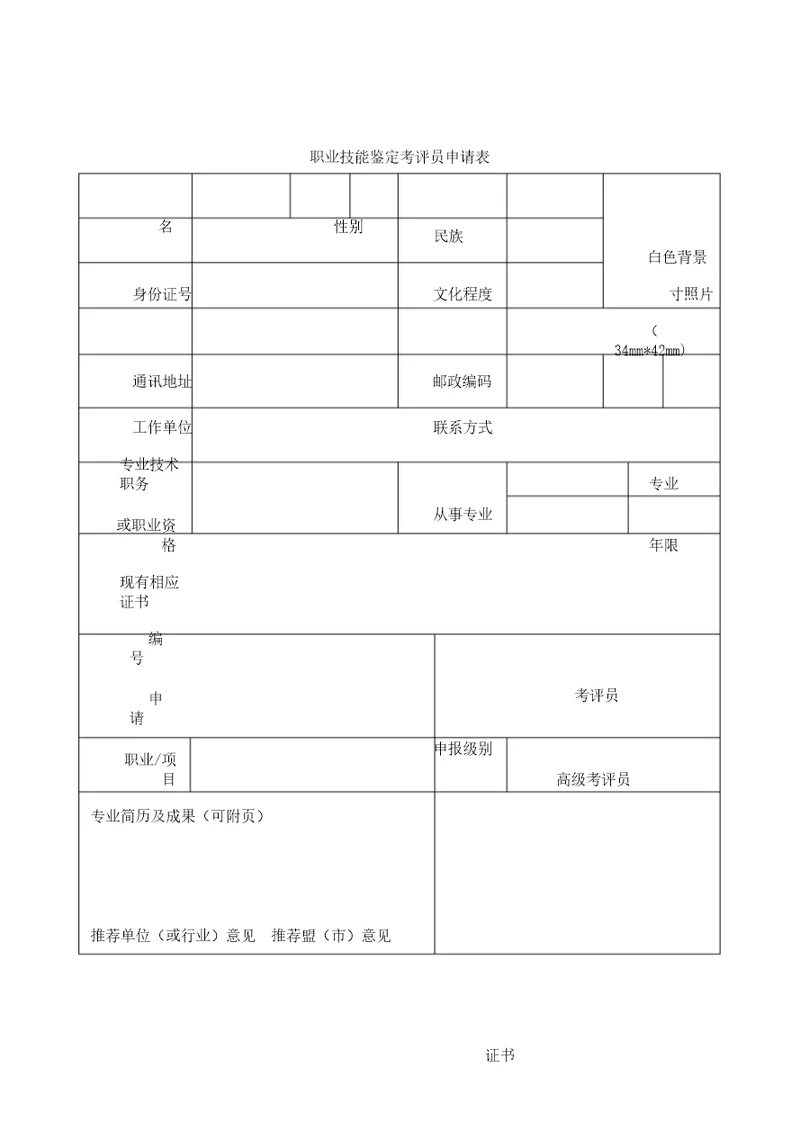 职业技能鉴定考评员申请表格