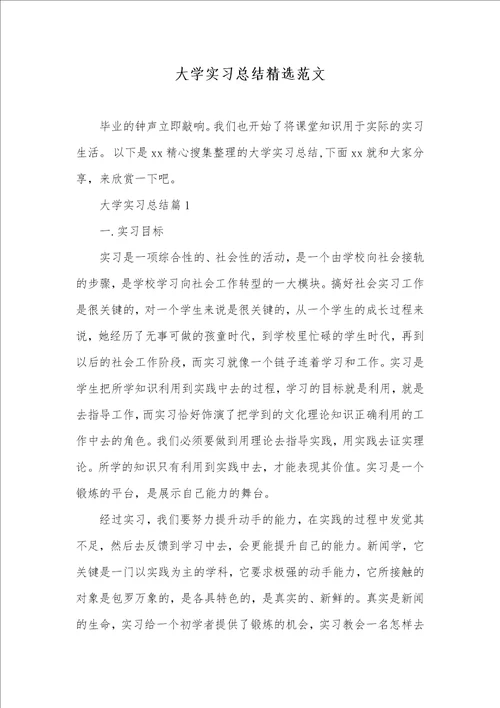 2021年大学实习总结精选范文