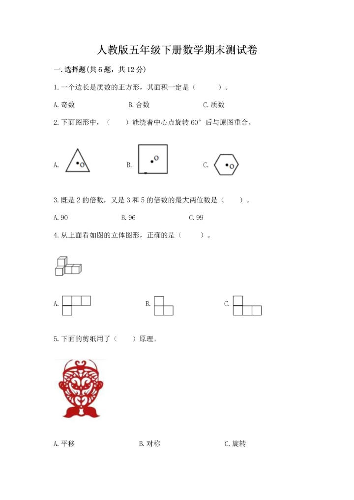 人教版五年级下册数学期末测试卷全面.docx
