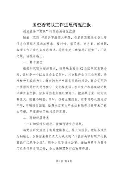 国资委双联工作进展情况汇报 (5).docx