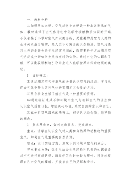 初中化学空气说课稿设计.docx