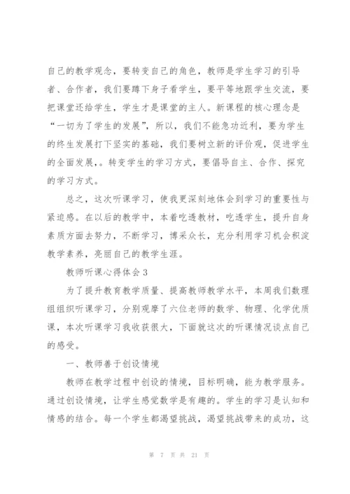 教师听课心得体会10篇.docx