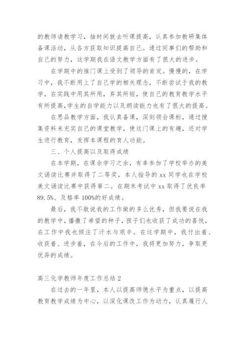 高三化学教师年度工作总结.docx