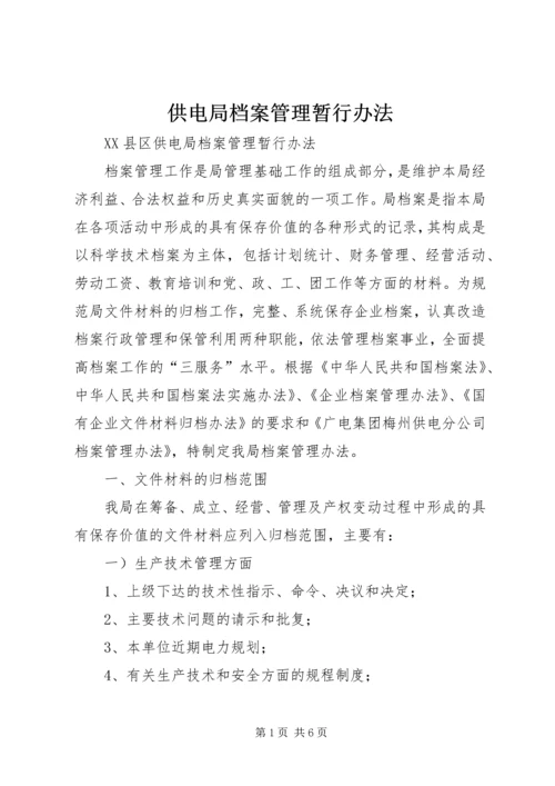 供电局档案管理暂行办法 (2).docx