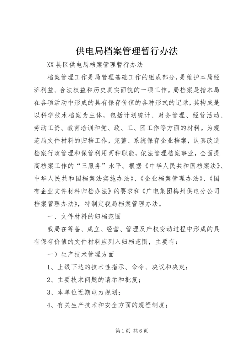 供电局档案管理暂行办法 (2).docx