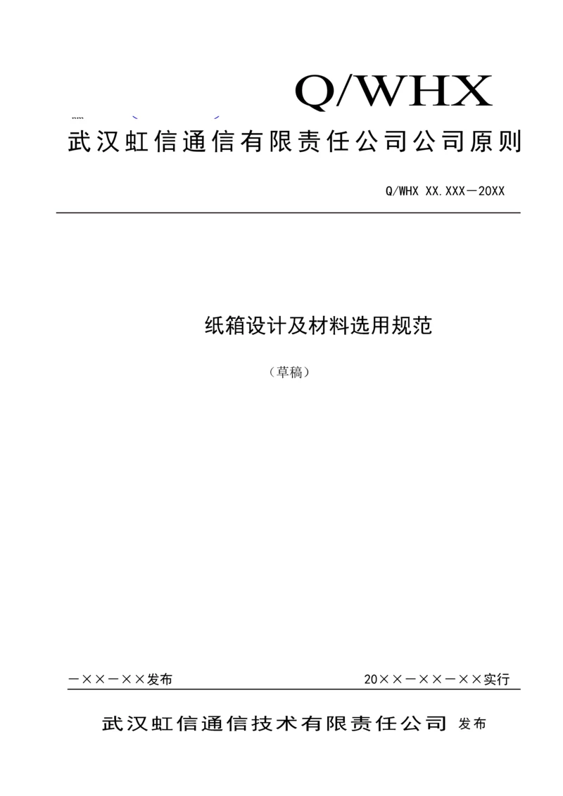 包装纸箱设计基础规范.docx