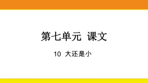10.大还是小  课件