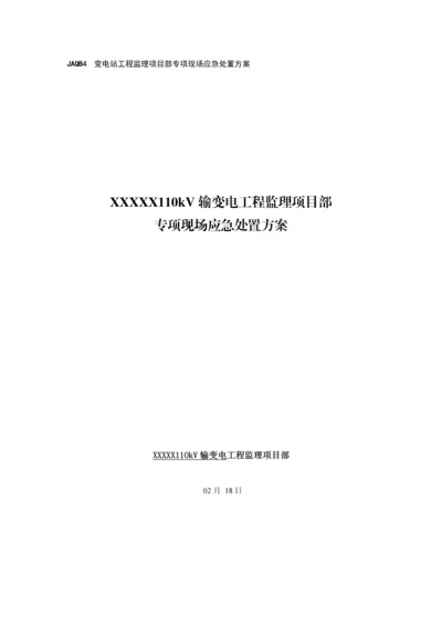 变电站应急全新预案.docx