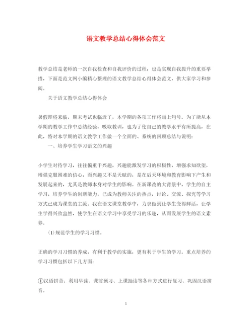 精编语文教学总结心得体会范文.docx