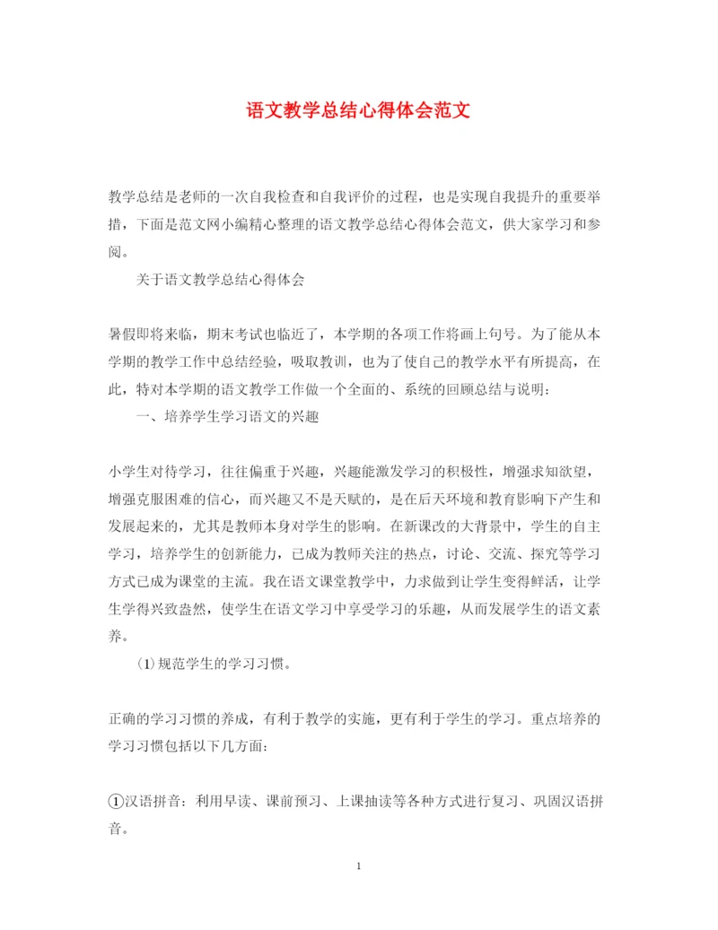 精编语文教学总结心得体会范文.docx