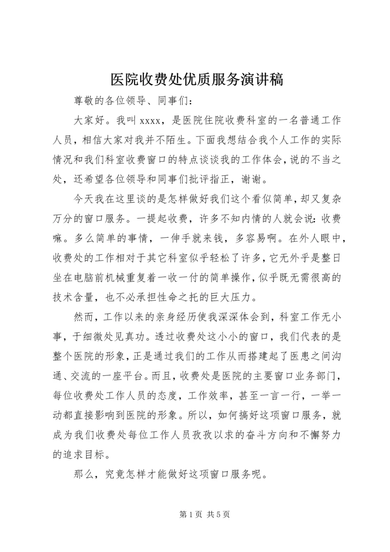 医院收费处优质服务演讲稿 (2).docx