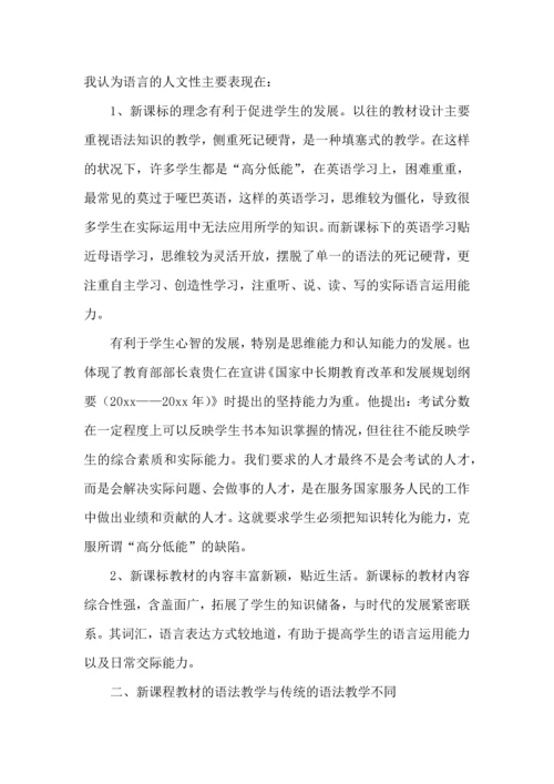 英语新课标学习心得体会.docx