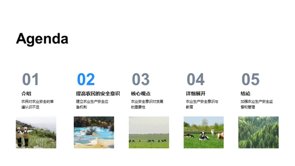 农业生产安全教育